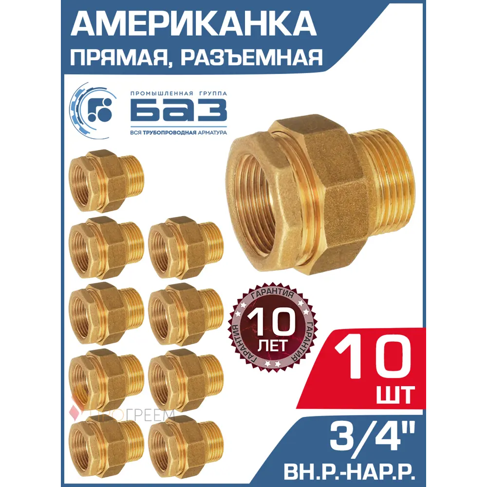 Фото Американка прямая БАЗ 3/4"x3/4" НР-ВР латунь 10 шт БАЗ.АП.20-10 Фото Американка прямая БАЗ 3/4"x3/4" НР-ВР латунь 10 шт БАЗ.АП.20-10