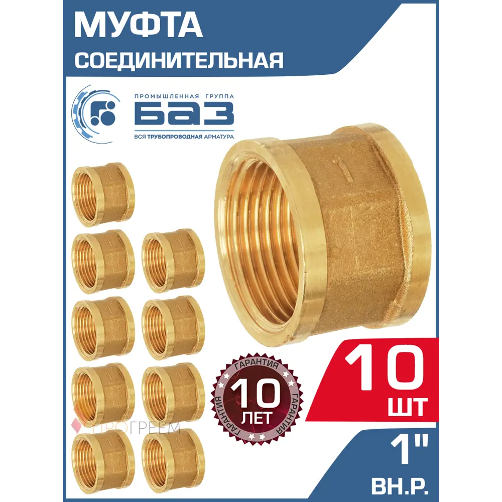 Фото Муфта БАЗ 1"x1" ВР латунь 10 шт БАЗ.М.25-10 Фото Муфта БАЗ 1"x1" ВР латунь 10 шт БАЗ.М.25-10