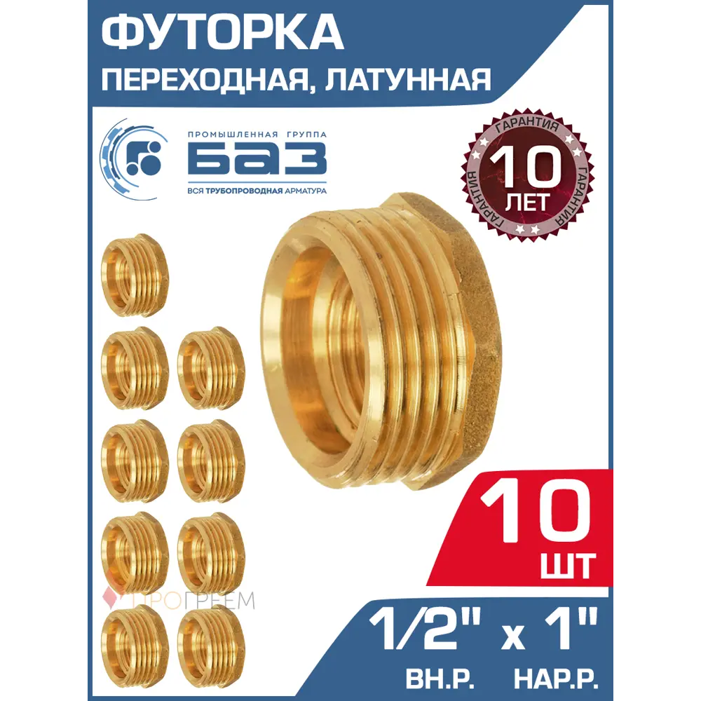 Фото Футорка БАЗ 1/2"x1" НР-ВР латунь 10 шт БАЗ.Ф.15В.25Н-10