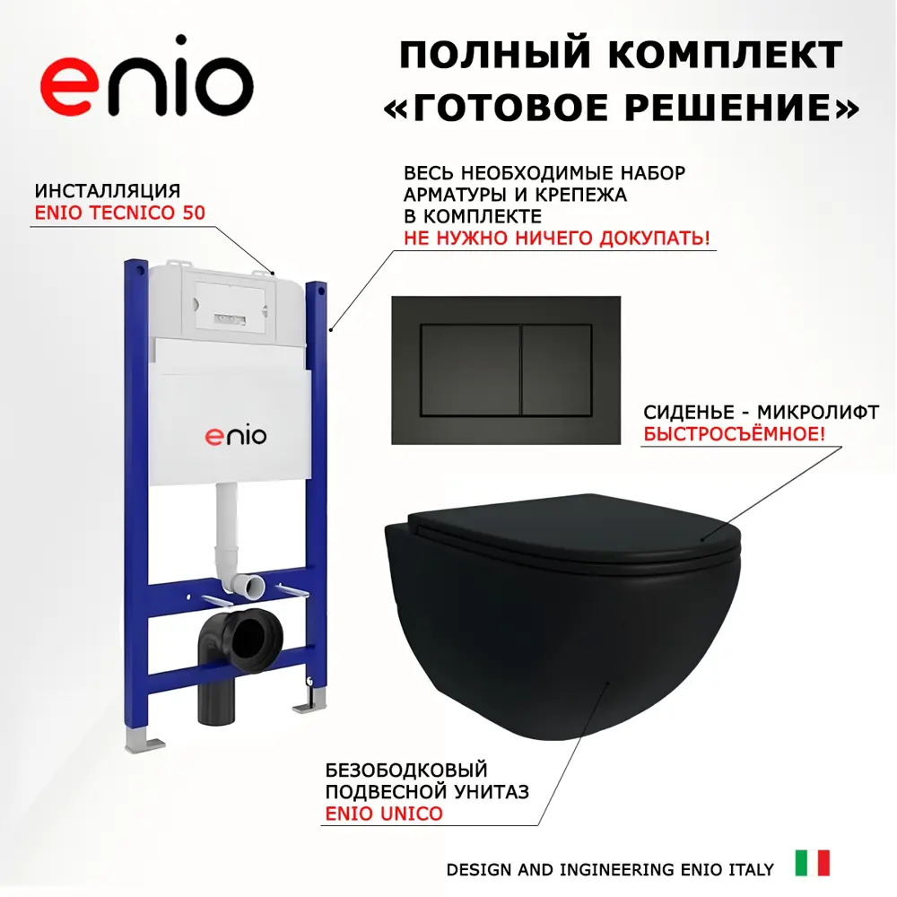 Фото 7 Комплект инсталляция с унитазом 3 в 1 инсталляция Enio Tecnico 50 EN8050050 унитаз подвесной Unico BL EN4105055 кнопка черная матовая Quadro Фото 7 Комплект инсталляция с унитазом 3 в 1 инсталляция Enio Tecnico 50 EN8050050 унитаз подвесной Unico BL EN4105055 кнопка черная матовая Quadro