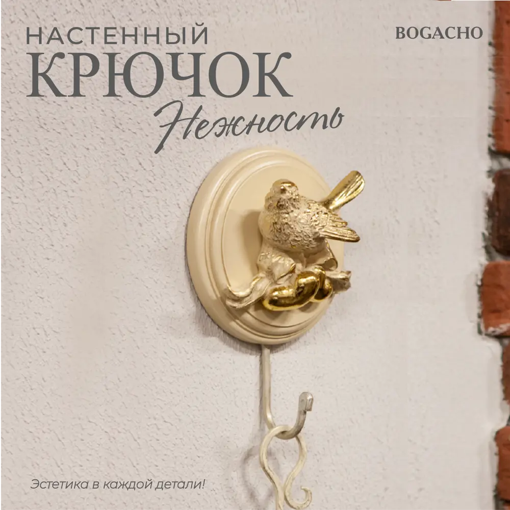Фото Крючок-вешалка Bogacho Птичка Терра Нежность цвет кремовый Фото Крючок-вешалка Bogacho Птичка Терра Нежность цвет кремовый