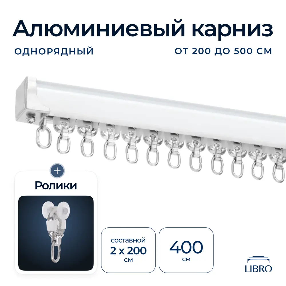 Фото Шинный карниз 1 ряд Libro "cs45" 400 см алюминий Фото Шинный карниз 1 ряд Libro "cs45" 400 см алюминий