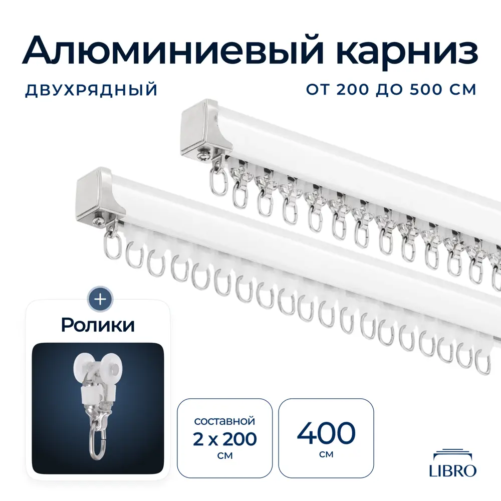 Фото Шинный карниз 2 ряда Libro cs"45" 400 см алюминий Фото Шинный карниз 2 ряда Libro cs"45" 400 см алюминий