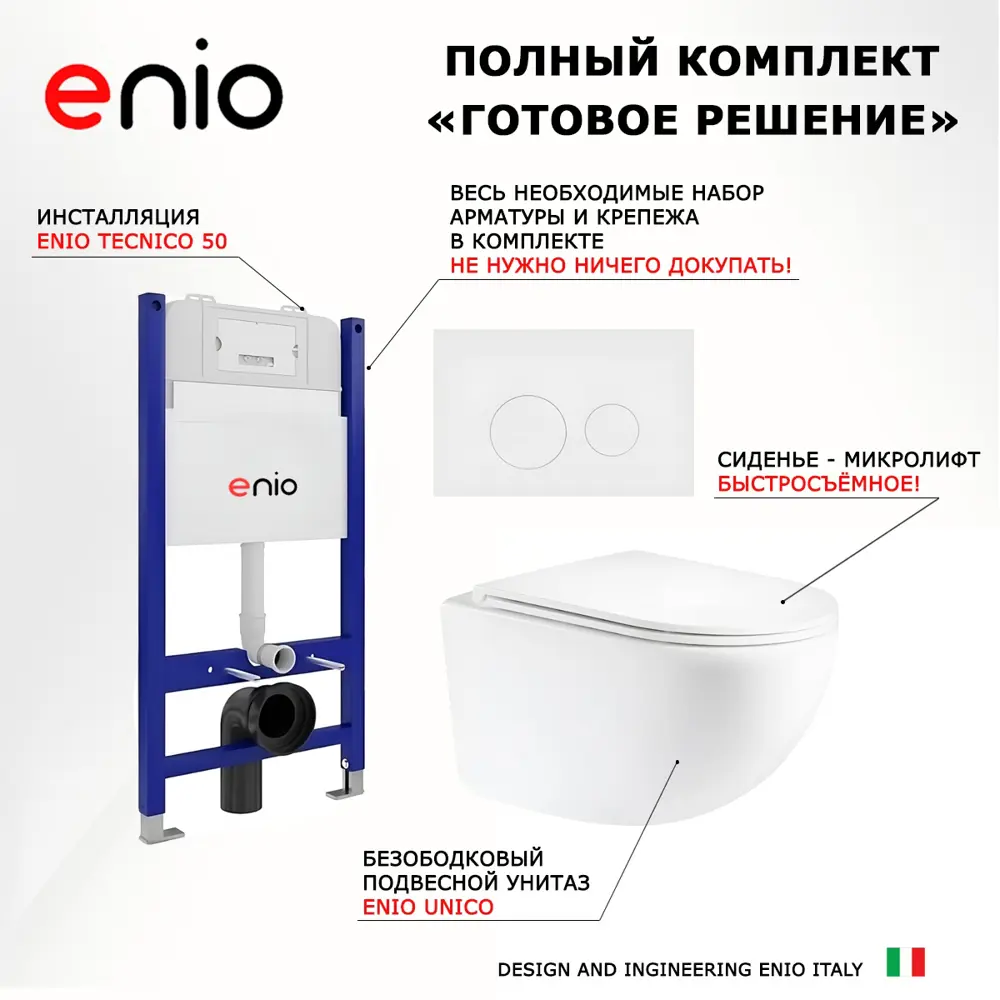 Фото 7 Комплект инсталляция с унитазом 3 в 1 инсталляция Enio Tecnico 50 EN8050050 унитаз подвесной Unico EN3103895 кнопка белая матовая Rotondo Фото 7 Комплект инсталляция с унитазом 3 в 1 инсталляция Enio Tecnico 50 EN8050050 унитаз подвесной Unico EN3103895 кнопка белая матовая Rotondo