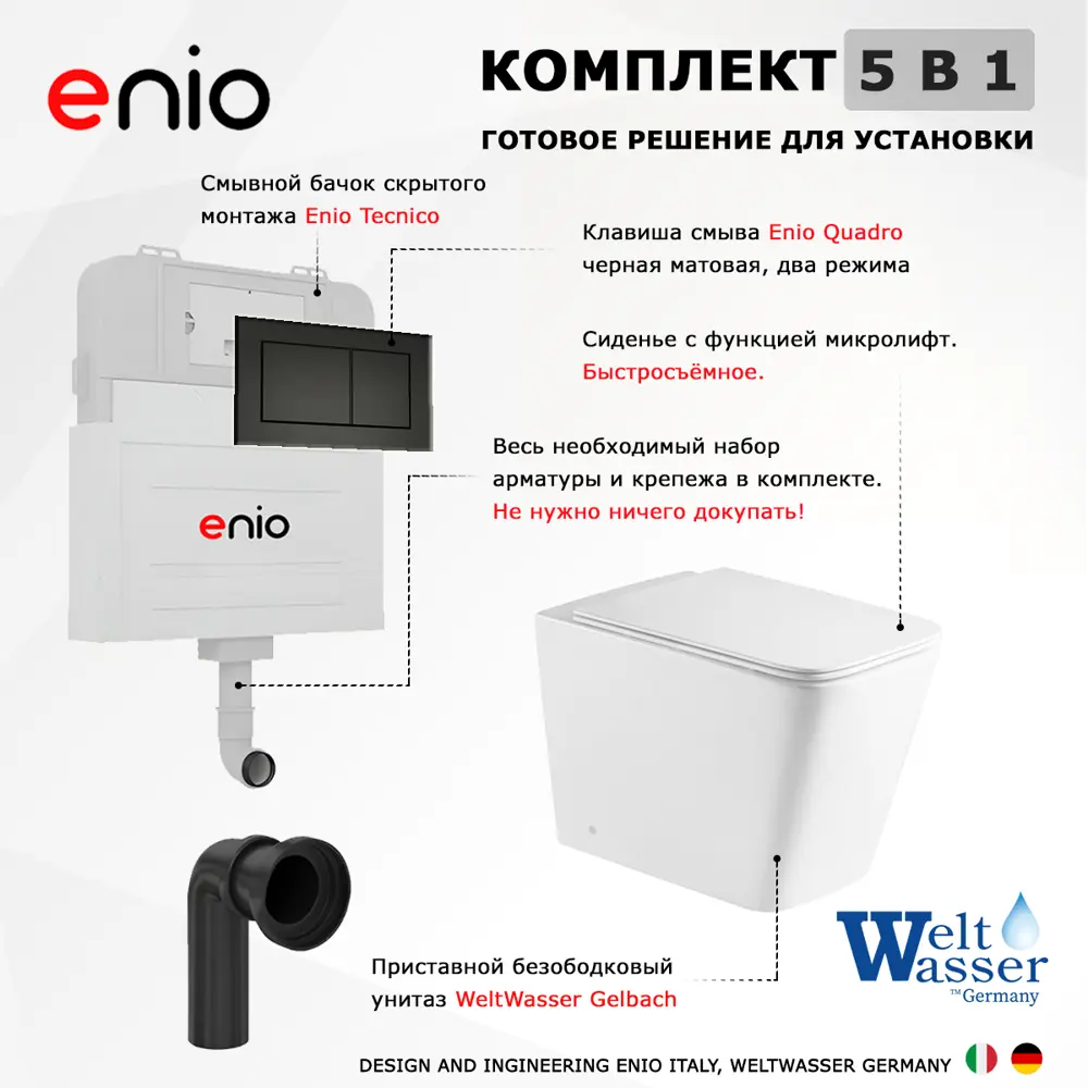 Фото 8 Комплект инсталляция с унитазом 3 в 1 инсталляция Enio Tecnico унитаз WeltWasser Gelbach GL-WT с кнопкой черной Quadro Фото 8 Комплект инсталляция с унитазом 3 в 1 инсталляция Enio Tecnico унитаз WeltWasser Gelbach GL-WT с кнопкой черной Quadro
