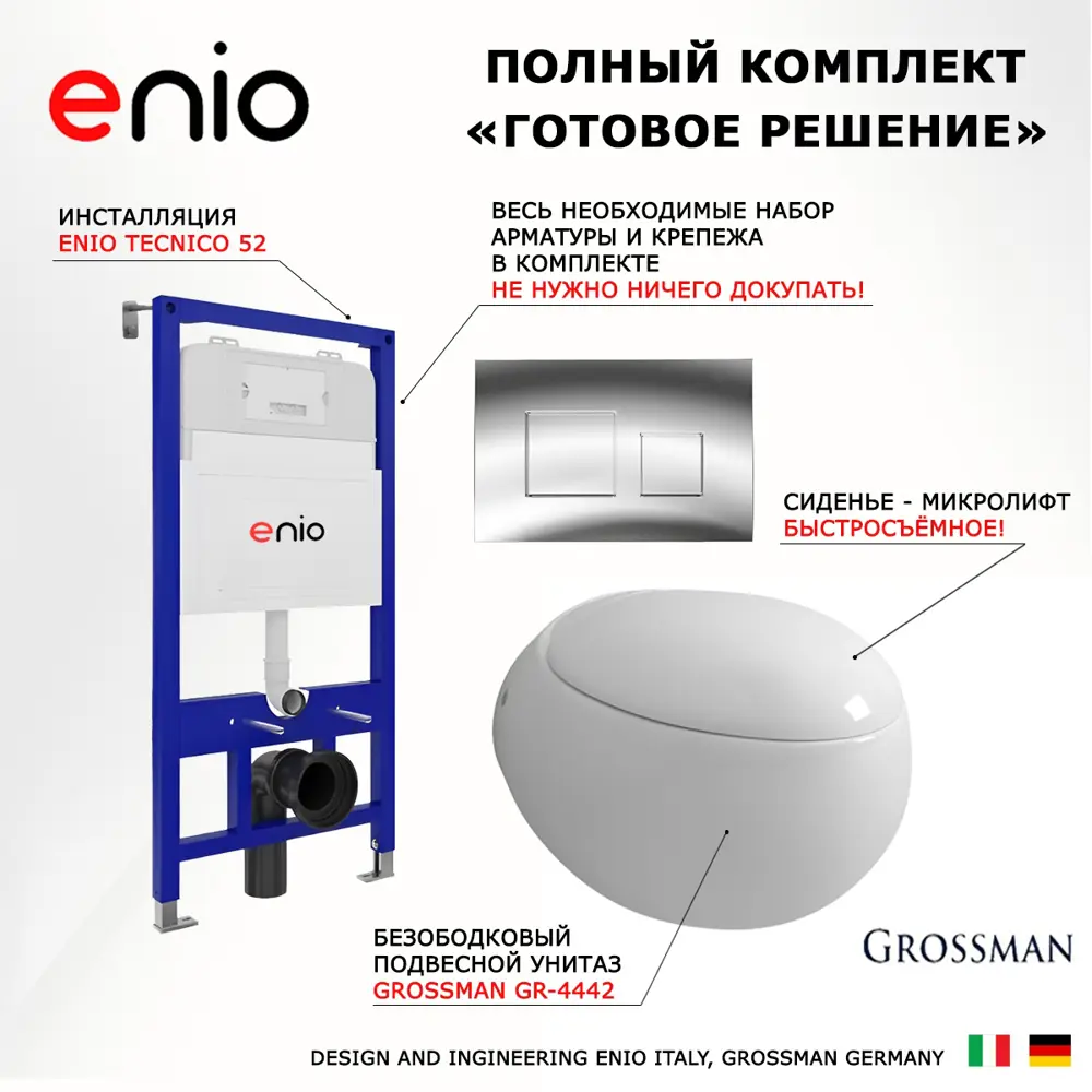 Фото 7 Комплект инсталляция с унитазом 3 в 1 инсталляция Enio Tecnico 52 унитаз Grossman GR-4442 кнопка хром Cubo Фото 7 Комплект инсталляция с унитазом 3 в 1 инсталляция Enio Tecnico 52 унитаз Grossman GR-4442 кнопка хром Cubo