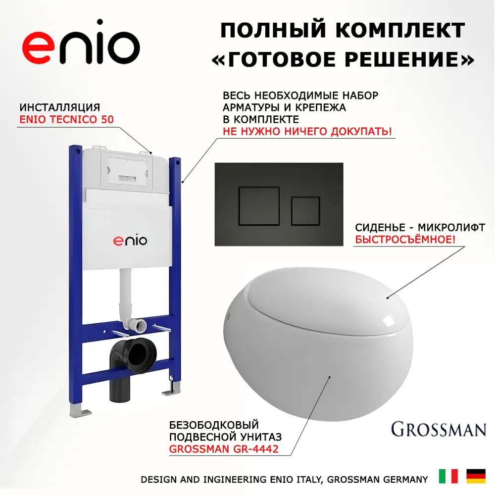 Фото 7 Комплект инсталляция с унитазом 3 в 1 инсталляция Enio Tecnico 50 унитаз Grossman GR-4442 кнопка черная матовая Cubo Фото 7 Комплект инсталляция с унитазом 3 в 1 инсталляция Enio Tecnico 50 унитаз Grossman GR-4442 кнопка черная матовая Cubo