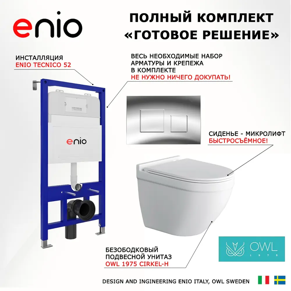 Фото 7 Комплект инсталляция с унитазом 3 в 1 инсталляция Enio Tecnico 52 унитаз Owl 1975 Cirkel-H кнопка хром Cubo Фото 7 Комплект инсталляция с унитазом 3 в 1 инсталляция Enio Tecnico 52 унитаз Owl 1975 Cirkel-H кнопка хром Cubo