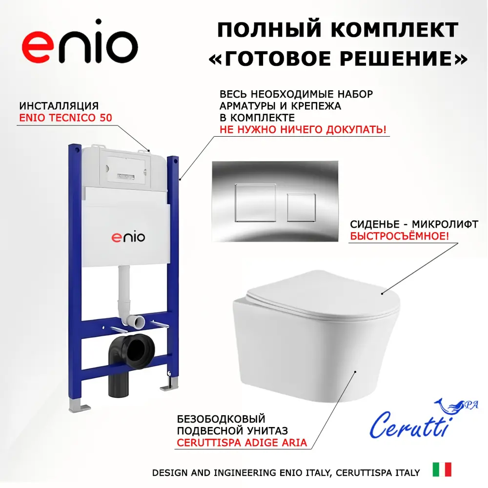 Фото 6 Комплект инсталляция с унитазом 3 в 1 инсталляция Enio Tecnico 50 унитаз CeruttiSpa Adige Aria CT7837 кнопка хром Cubo Фото 6 Комплект инсталляция с унитазом 3 в 1 инсталляция Enio Tecnico 50 унитаз CeruttiSpa Adige Aria CT7837 кнопка хром Cubo