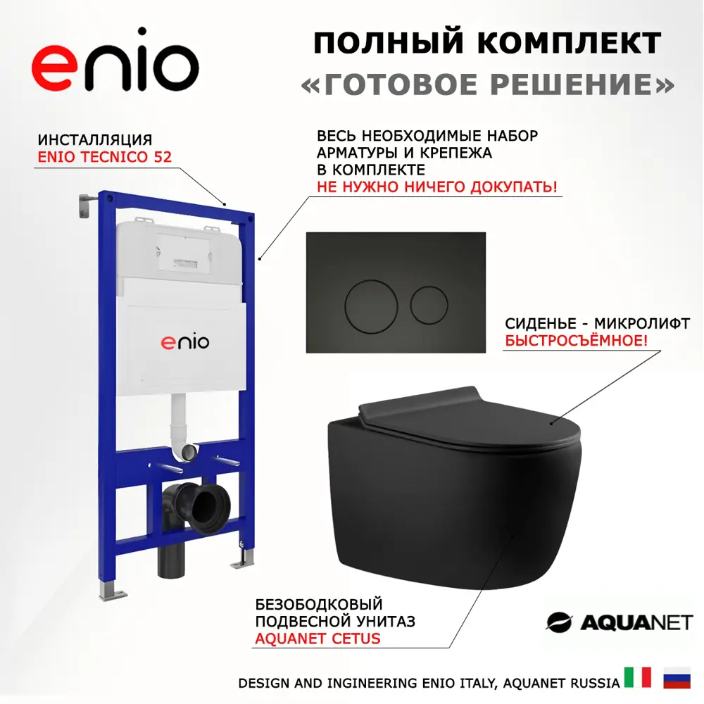 Фото 7 Комплект инсталляция с унитазом 3 в 1 инсталляция Enio Tecnico 52 унитаз Aquanet Cetus 287008 кнопка черная матовая Rotondo Фото 7 Комплект инсталляция с унитазом 3 в 1 инсталляция Enio Tecnico 52 унитаз Aquanet Cetus 287008 кнопка черная матовая Rotondo