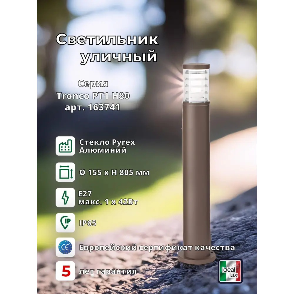 Фото 2 Фонарный столб уличный Ideal lux 163741 42 Вт 80.5 см IP65 цвет коричневый Фото 2 Фонарный столб уличный Ideal lux 163741 42 Вт 80.5 см IP65 цвет коричневый