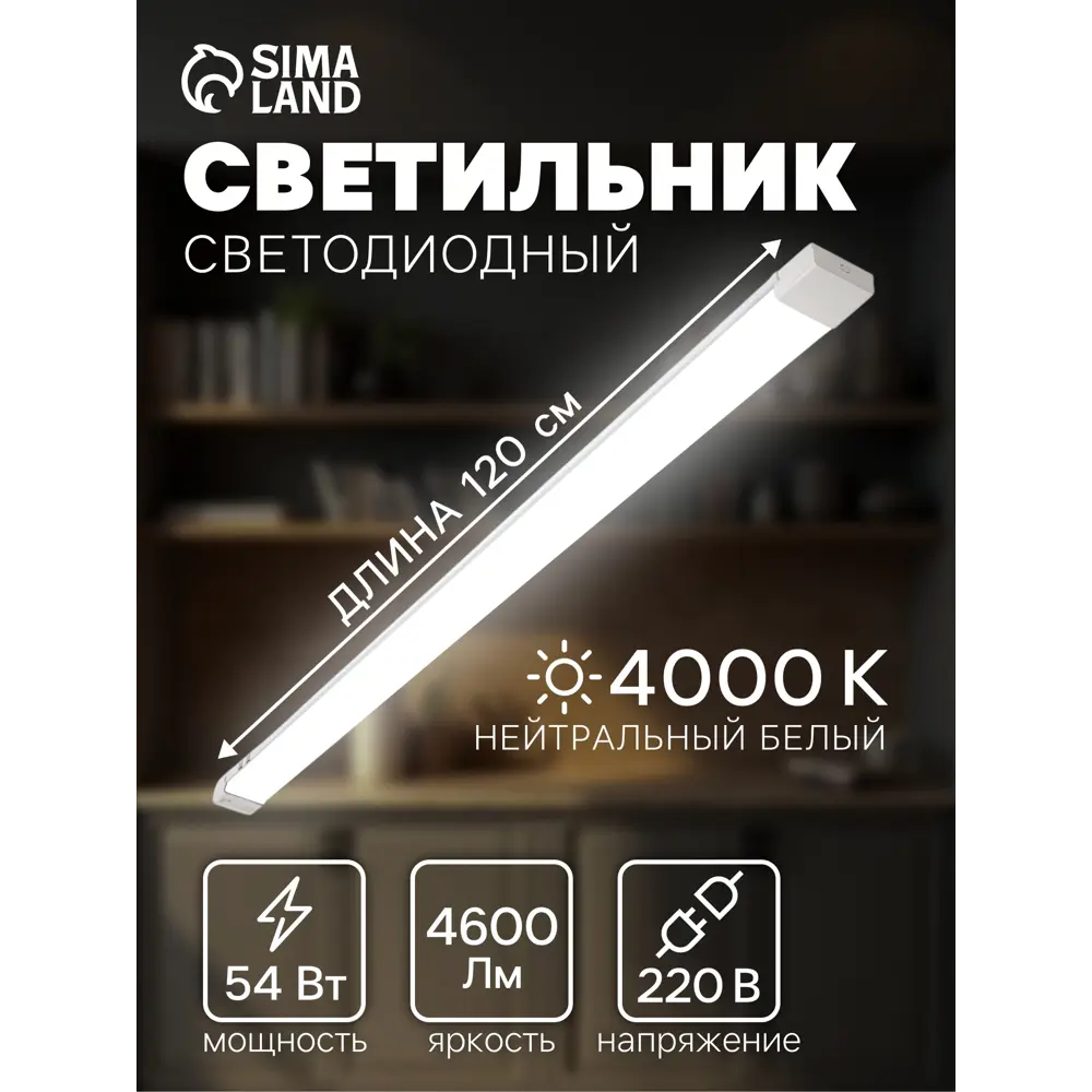 Фото Светильник линейный светодиодный Сима-ленд 10715278 1200 мм 54 Вт холодный белый (голубой) свет Фото Светильник линейный светодиодный Сима-ленд 10715278 1200 мм 54 Вт холодный белый (голубой) свет