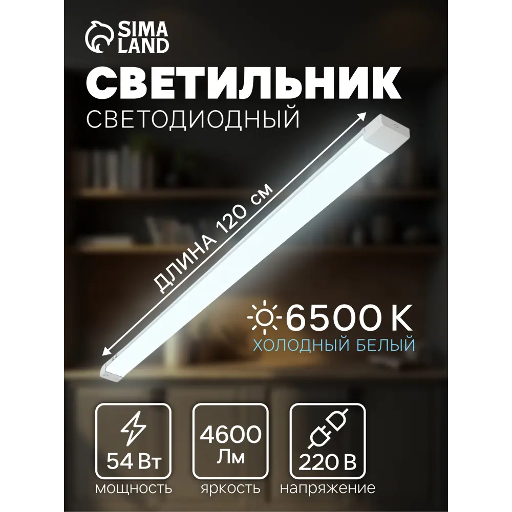 Фото Светильник линейный светодиодный Сима-ленд 10715279 1200 мм 54 Вт холодный белый (голубой) свет Фото Светильник линейный светодиодный Сима-ленд 10715279 1200 мм 54 Вт холодный белый (голубой) свет