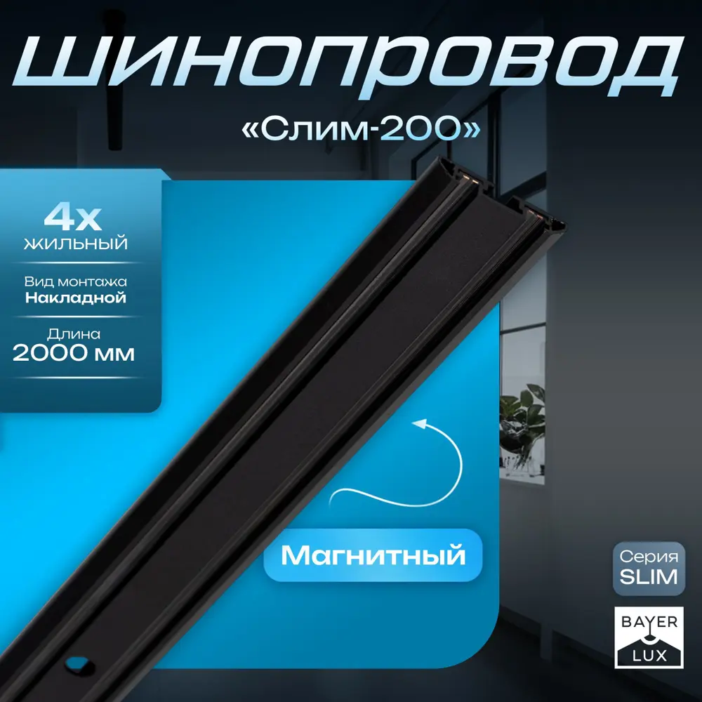Фото Трековый шинопровод резьбовой однофазный Bayerlux 9909454 4 см цвет черный Фото Трековый шинопровод резьбовой однофазный Bayerlux 9909454 4 см цвет черный