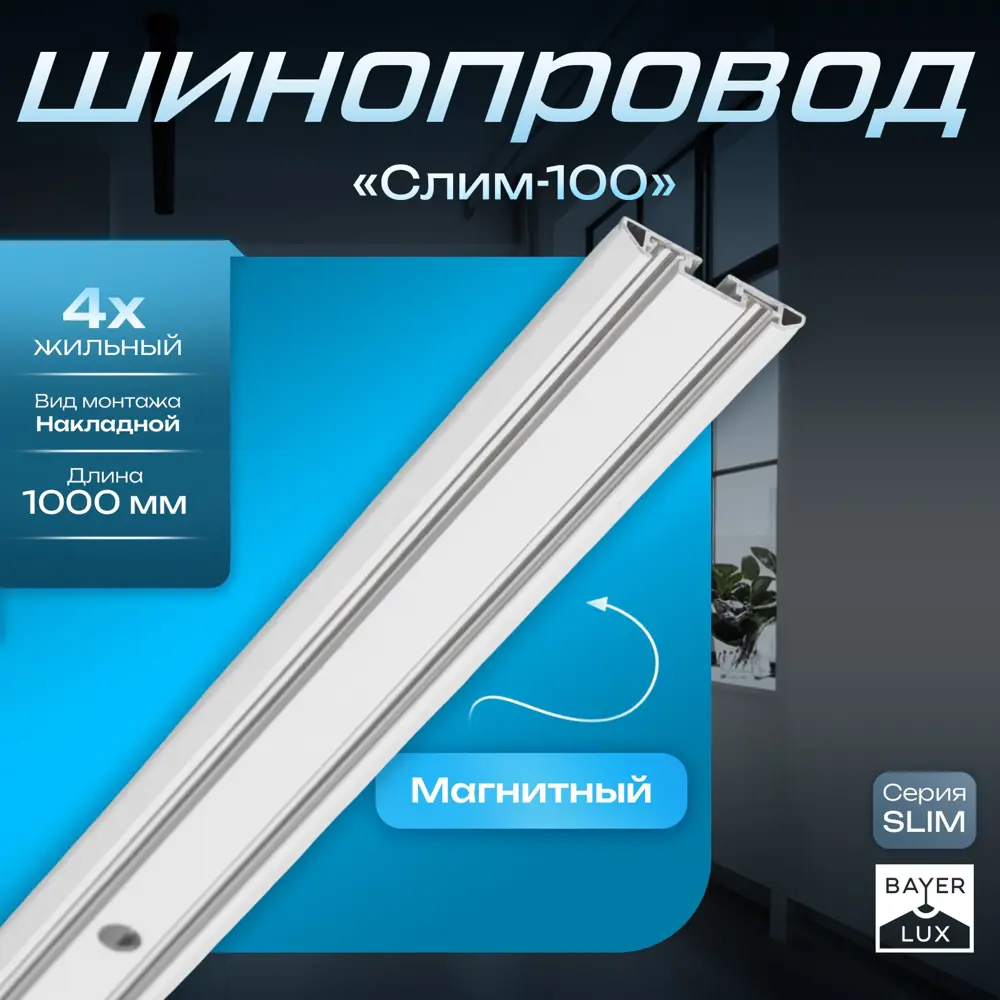 Фото Трековый шинопровод резьбовой однофазный Bayerlux 9909453 4 см цвет белый Фото Трековый шинопровод резьбовой однофазный Bayerlux 9909453 4 см цвет белый