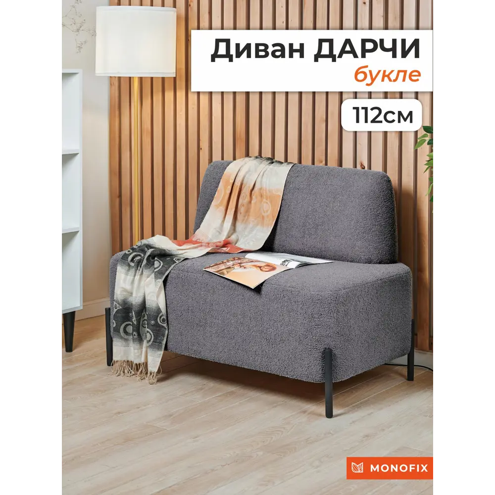 Фото Диван прямой Monofix Дарчи DV-DARCHI-11 112x80x62 см букле цвет серый Фото Диван прямой Monofix Дарчи DV-DARCHI-11 112x80x62 см букле цвет серый