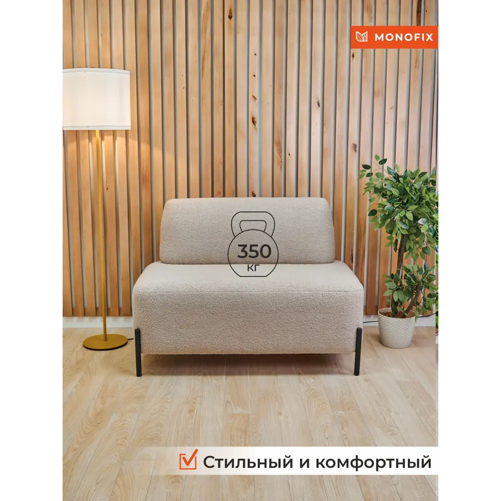 Фото 3 Диван прямой Monofix Дарчи DV-DARCHI-03 112x80x62 см букле цвет бежевый Фото 3 Диван прямой Monofix Дарчи DV-DARCHI-03 112x80x62 см букле цвет бежевый