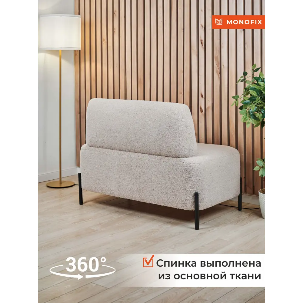 Фото 9 Диван прямой Monofix Дарчи DV-DARCHI-03 112x80x62 см букле цвет бежевый Фото 9 Диван прямой Monofix Дарчи DV-DARCHI-03 112x80x62 см букле цвет бежевый