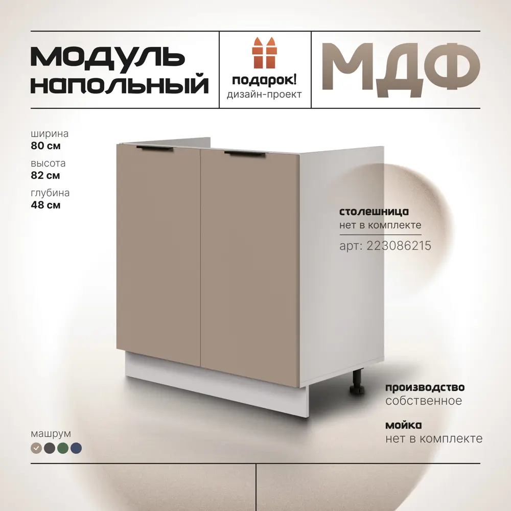 Фото 4 Кухонная тумба напольная под мойку МДФ 80х48х82 см Машрум Фото 4 Кухонная тумба напольная под мойку МДФ 80х48х82 см Машрум