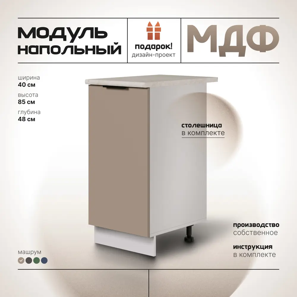 Фото 4 Кухонная тумба напольная МДФ 40х48х85 см Машрум Фото 4 Кухонная тумба напольная МДФ 40х48х85 см Машрум