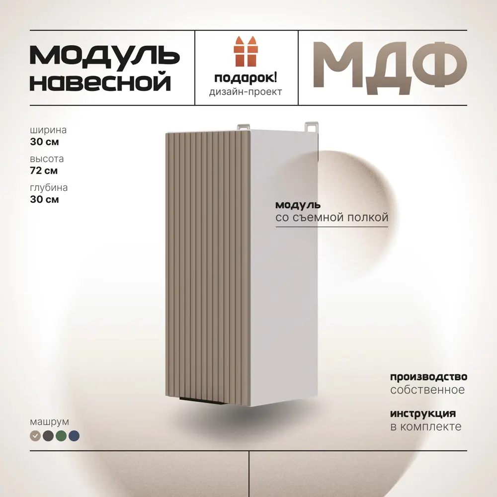 Фото 4 Кухонный шкаф навесной МДФ 30х30х72 см Машрум Фото 4 Кухонный шкаф навесной МДФ 30х30х72 см Машрум