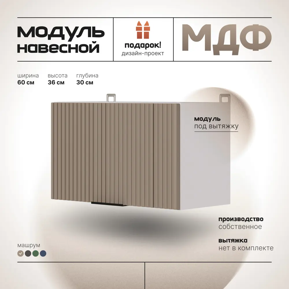 Фото 4 Кухонный шкаф навесной над вытяжкой МДФ 60х30х36 см Машрум Фото 4 Кухонный шкаф навесной над вытяжкой МДФ 60х30х36 см Машрум