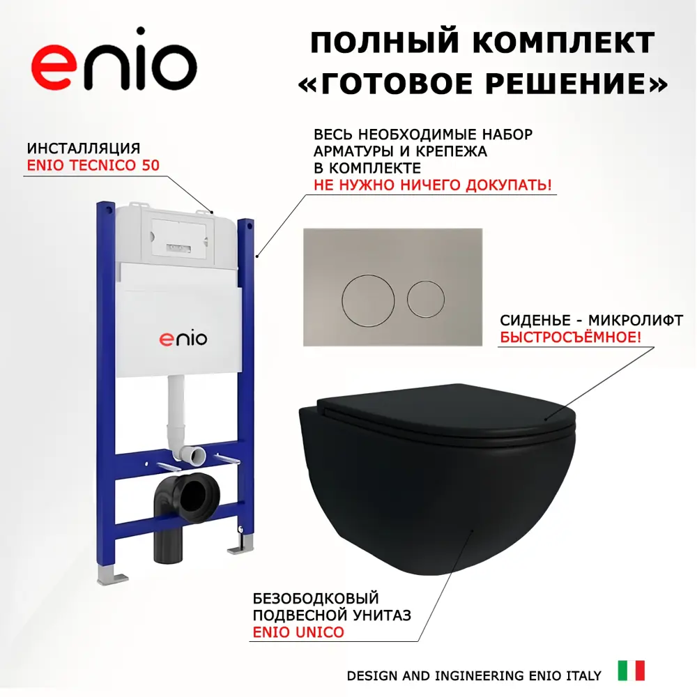 Фото 7 Комплект инсталяция с унитазом 3 в 1 инсталляция Enio Tecnico 50 унитаз Unico BL EN4105055 кнопка матовая нержавеющая сталь Rotondo Фото 7 Комплект инсталяция с унитазом 3 в 1 инсталляция Enio Tecnico 50 унитаз Unico BL EN4105055 кнопка матовая нержавеющая сталь Rotondo