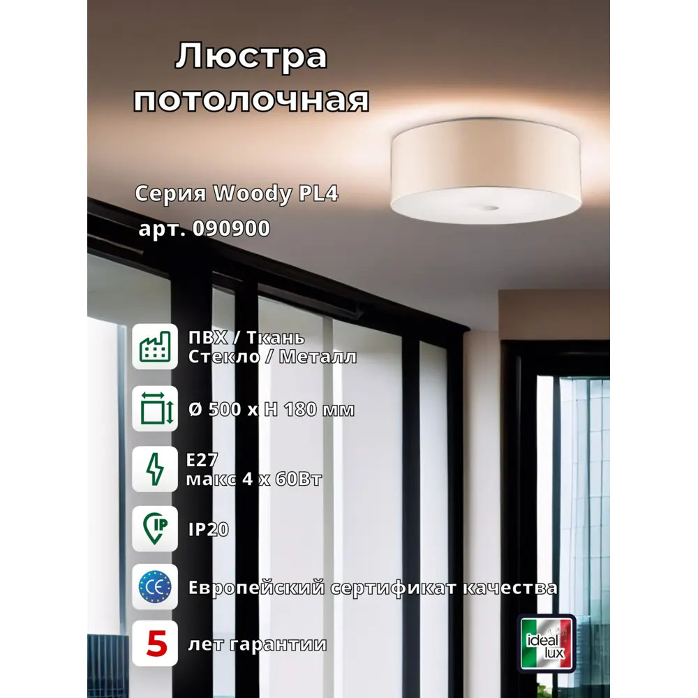 Фото 3 Светильник настенно-потолочный Ideal lux Woody 090900 4 лампы 18 м² цвет бежевый белый матовый Фото 3 Светильник настенно-потолочный Ideal lux Woody 090900 4 лампы 18 м² цвет бежевый белый матовый