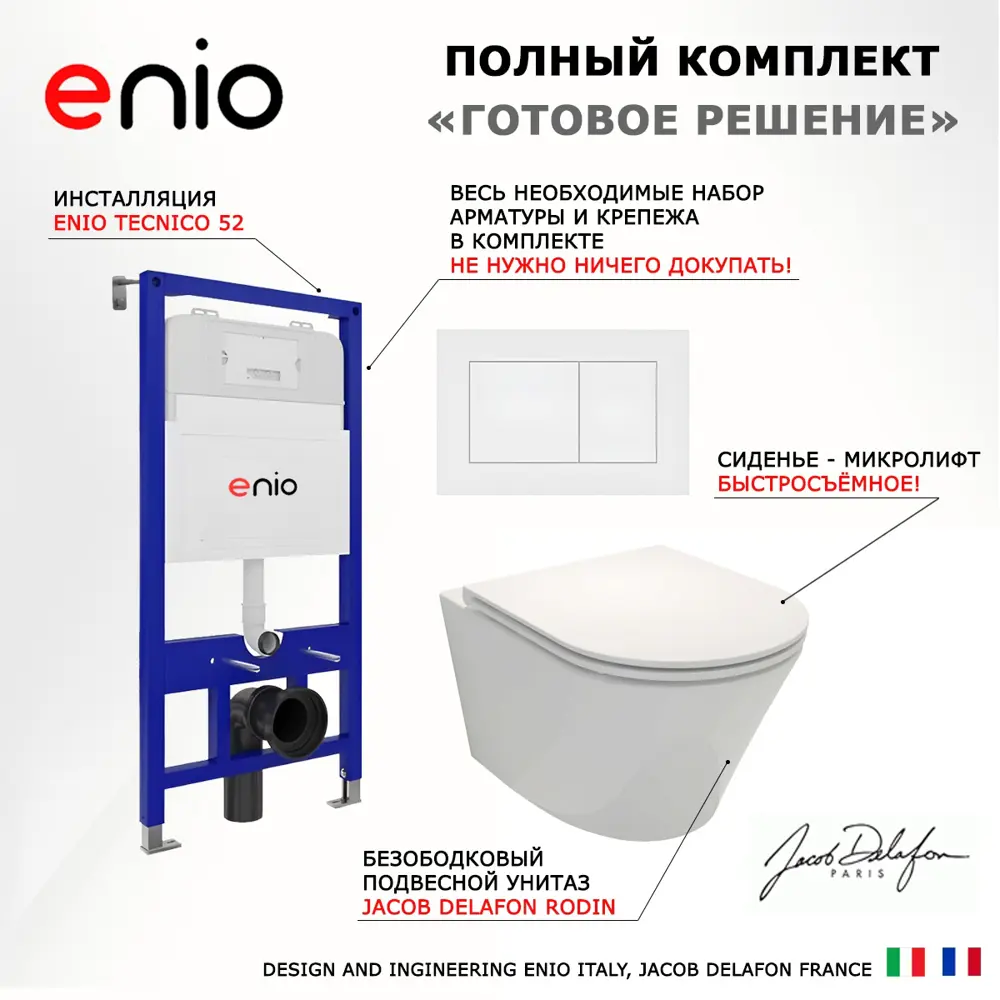 Фото 7 Комплект инсталяция с унитазом 3 в 1 инсталляция Enio Tecnico 52 унитаз Jacob Delafon Rodin Плюс кнопка белая матовая Quadro Фото 7 Комплект инсталяция с унитазом 3 в 1 инсталляция Enio Tecnico 52 унитаз Jacob Delafon Rodin Плюс кнопка белая матовая Quadro