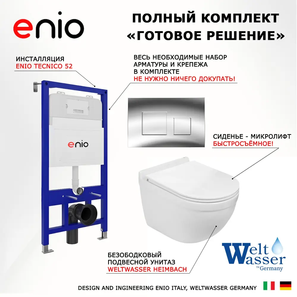 Фото 7 Комплект инсталяция с унитазом 3 в 1 инсталляция Enio Tecnico 52 унитаз WeltWasser Heimbach GL-WT кнопка хром Cubo Фото 7 Комплект инсталяция с унитазом 3 в 1 инсталляция Enio Tecnico 52 унитаз WeltWasser Heimbach GL-WT кнопка хром Cubo