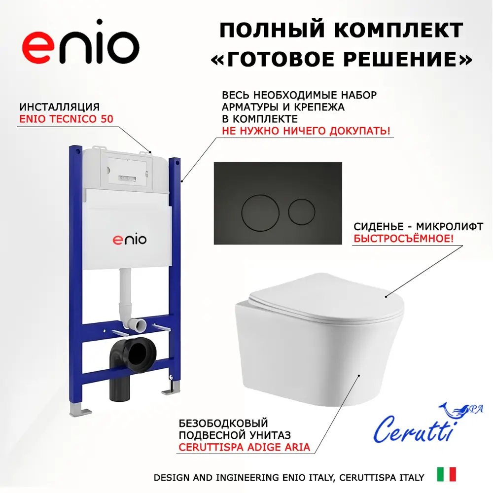 Фото 7 Комплект инсталяция с унитазом 3 в 1 инсталляция Enio Tecnico 50 унитаз CeruttiSpa Adige Aria CT7837 кнопка черная матовая Rotondo Фото 7 Комплект инсталяция с унитазом 3 в 1 инсталляция Enio Tecnico 50 унитаз CeruttiSpa Adige Aria CT7837 кнопка черная матовая Rotondo