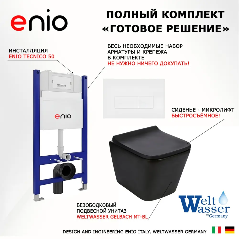 Фото 7 Комплект инсталяция с унитазом 3 в 1 инсталляция Enio Tecnico 50 унитаз WeltWasser Gelbach MT-BL кнопка белая матовая Rettangolo Фото 7 Комплект инсталяция с унитазом 3 в 1 инсталляция Enio Tecnico 50 унитаз WeltWasser Gelbach MT-BL кнопка белая матовая Rettangolo