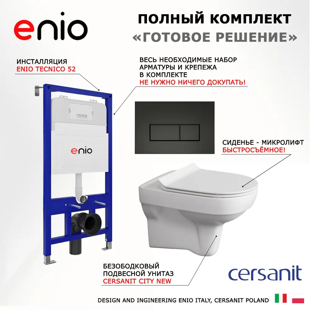 Фото 2 Комплект инсталяция с унитазом 3 в 1 инсталляция Enio Tecnico 52 унитаз City New кнопка черная матовая Rettangolo Фото 2 Комплект инсталяция с унитазом 3 в 1 инсталляция Enio Tecnico 52 унитаз City New кнопка черная матовая Rettangolo