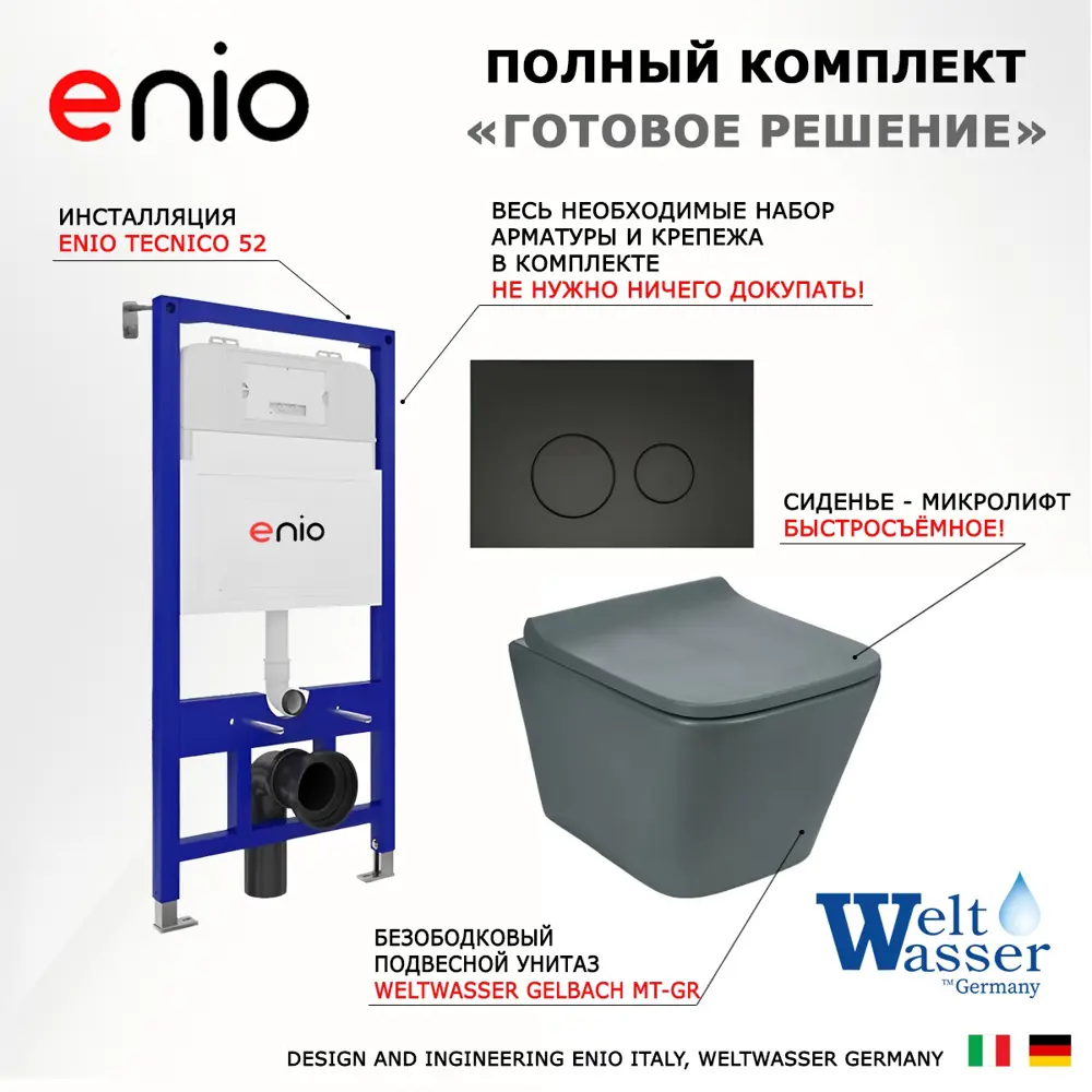 Фото 7 Комплект инсталяция с унитазом 3 в 1 инсталляция Enio Tecnico 52 унитаз Weltwasser Gelbach MT-GR кнопка черная матовая Rotondo Фото 7 Комплект инсталяция с унитазом 3 в 1 инсталляция Enio Tecnico 52 унитаз Weltwasser Gelbach MT-GR кнопка черная матовая Rotondo