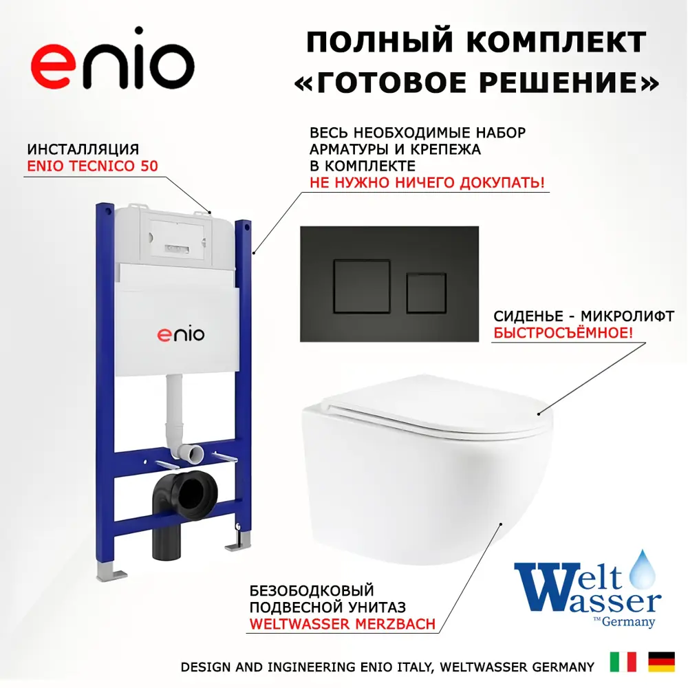 Фото 7 Комплект инсталяция с унитазом 3 в 1 инсталляция Enio Tecnico 50 унитаз WeltWasser Merzbach GL-WT кнопка черная матовая Cubo