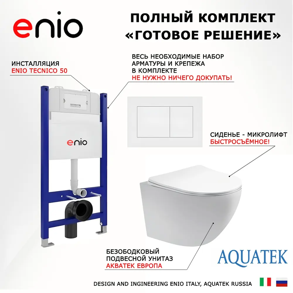 Фото 7 Комплект инсталяция с унитазом 3 в 1 инсталляция Enio Tecnico 50 унитаз Акватек Европа кнопка белая матовая Quadro Фото 7 Комплект инсталяция с унитазом 3 в 1 инсталляция Enio Tecnico 50 унитаз Акватек Европа кнопка белая матовая Quadro