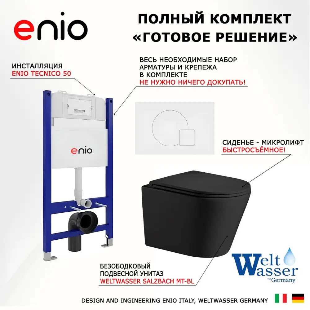 Фото 7 Комплект инсталяция с унитазом 3 в 1 инсталляция Enio Tecnico 50 унитаз WeltWasser Salzbach MT-BL кнопка белая матовая Geometria Фото 7 Комплект инсталяция с унитазом 3 в 1 инсталляция Enio Tecnico 50 унитаз WeltWasser Salzbach MT-BL кнопка белая матовая Geometria
