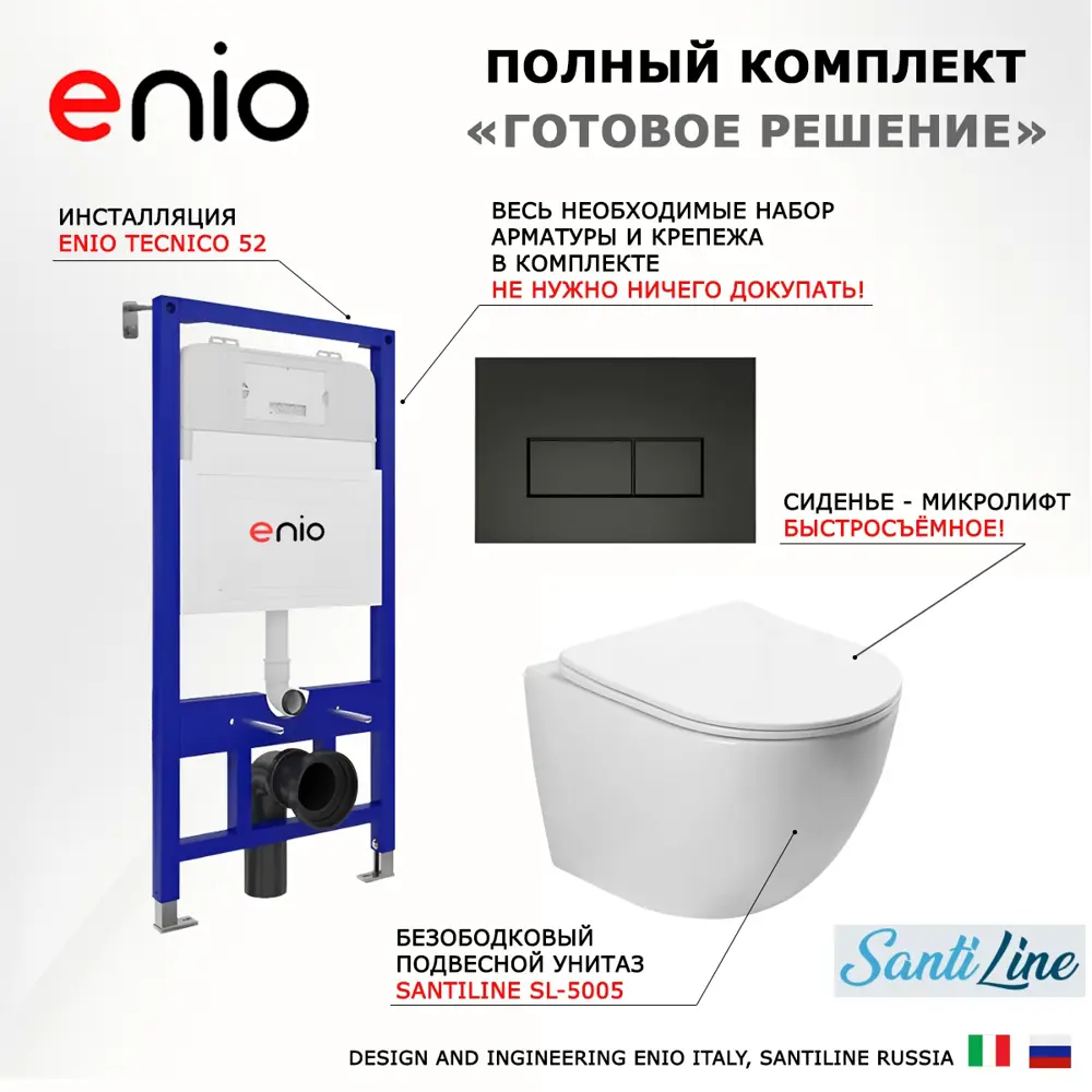 Фото 4 Комплект инсталяция с унитазом 3 в 1 инсталляция Enio Tecnico 52 унитаз SantiLine SL-5005 кнопка черная матовая Rettangolo Фото 4 Комплект инсталяция с унитазом 3 в 1 инсталляция Enio Tecnico 52 унитаз SantiLine SL-5005 кнопка черная матовая Rettangolo
