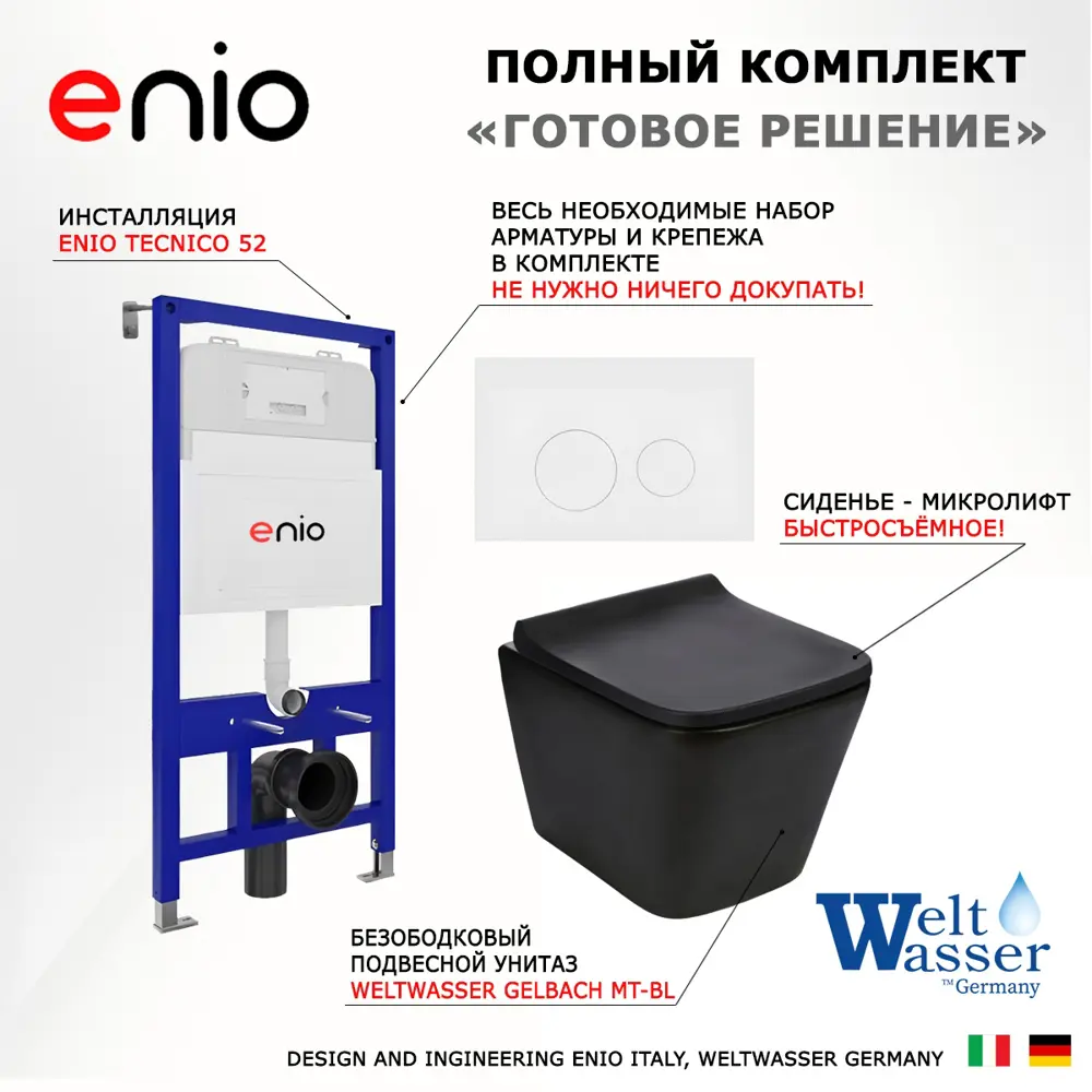 Фото 7 Комплект инсталяция с унитазом 3 в 1 инсталляция Enio Tecnico 52 унитаз WeltWasser Gelbach MT-BL кнопка белая матовая Rotondo Фото 7 Комплект инсталяция с унитазом 3 в 1 инсталляция Enio Tecnico 52 унитаз WeltWasser Gelbach MT-BL кнопка белая матовая Rotondo