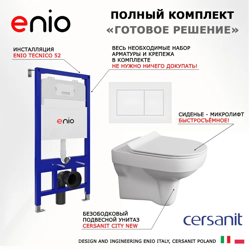 Фото 7 Комплект инсталяция с унитазом 3 в 1 инсталляция Enio Tecnico 52 унитаз City New кнопка белая матовая Quadro Фото 7 Комплект инсталяция с унитазом 3 в 1 инсталляция Enio Tecnico 52 унитаз City New кнопка белая матовая Quadro