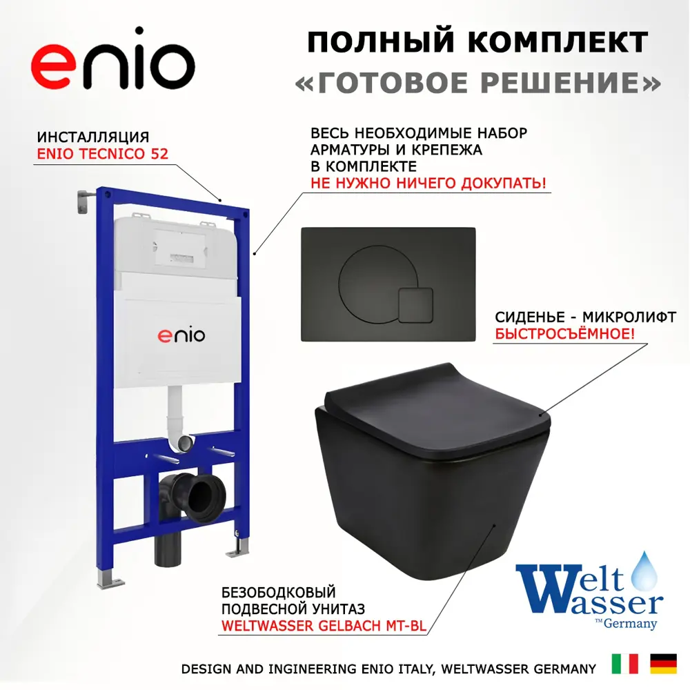Фото 7 Комплект инсталяция с унитазом 3 в 1 инсталляция Enio Tecnico 52 унитаз WeltWasser Gelbach MT-BL кнопка черная матовая Geometria Фото 7 Комплект инсталяция с унитазом 3 в 1 инсталляция Enio Tecnico 52 унитаз WeltWasser Gelbach MT-BL кнопка черная матовая Geometria