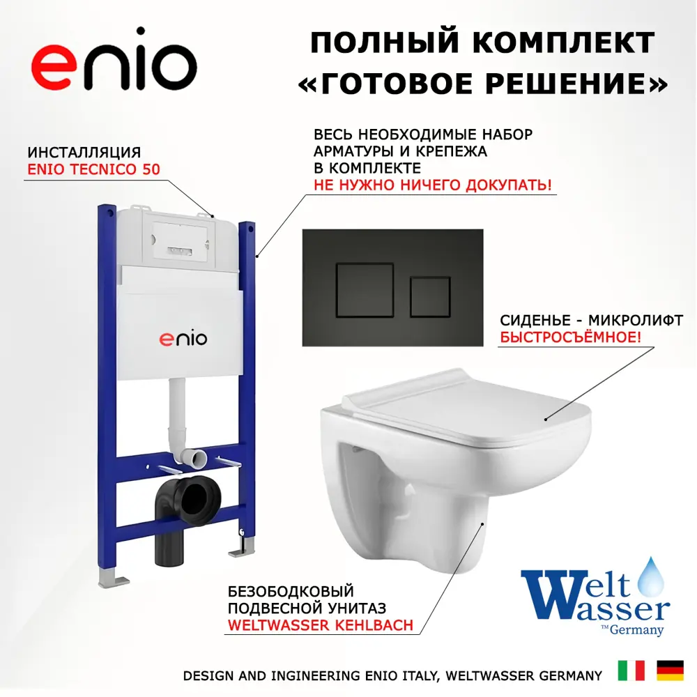 Фото 7 Комплект инсталяция с унитазом 3 в 1 инсталляция Enio Tecnico 50 унитаз WeltWasser Kehlbach GL-WT кнопка черная матовая Cubo Фото 7 Комплект инсталяция с унитазом 3 в 1 инсталляция Enio Tecnico 50 унитаз WeltWasser Kehlbach GL-WT кнопка черная матовая Cubo