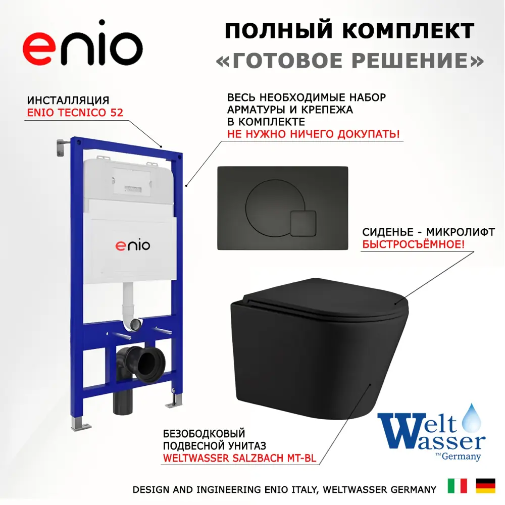 Фото 7 Комплект инсталяция с унитазом 3 в 1 инсталляция Enio Tecnico 52 унитаз WeltWasser Salzbach MT-BL кнопка черная матовая Geometria Фото 7 Комплект инсталяция с унитазом 3 в 1 инсталляция Enio Tecnico 52 унитаз WeltWasser Salzbach MT-BL кнопка черная матовая Geometria