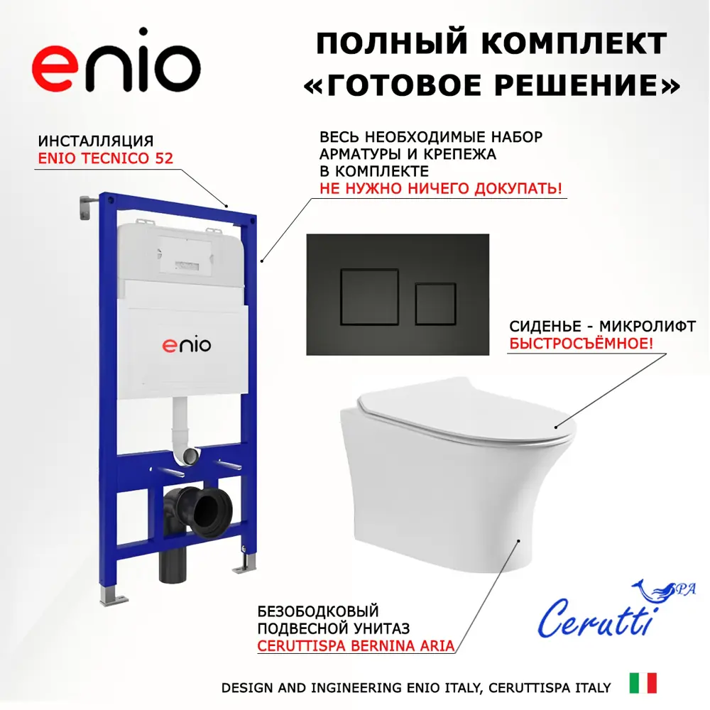 Фото 7 Комплект инсталяция с унитазом 3 в 1 инсталляция Enio Tecnico 52 унитаз CeruttiSpa Bernina aria CT7191 кнопка черная матовая Cubo Фото 7 Комплект инсталяция с унитазом 3 в 1 инсталляция Enio Tecnico 52 унитаз CeruttiSpa Bernina aria CT7191 кнопка черная матовая Cubo
