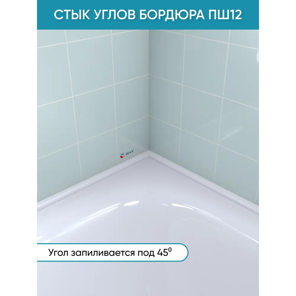 Фото 2 Бордюр плинтус для ванны BNV ПШ12 180 сантиметров акриловый цвет белый глянцевая поверхность Фото 2 Бордюр плинтус для ванны BNV ПШ12 180 сантиметров акриловый цвет белый глянцевая поверхность