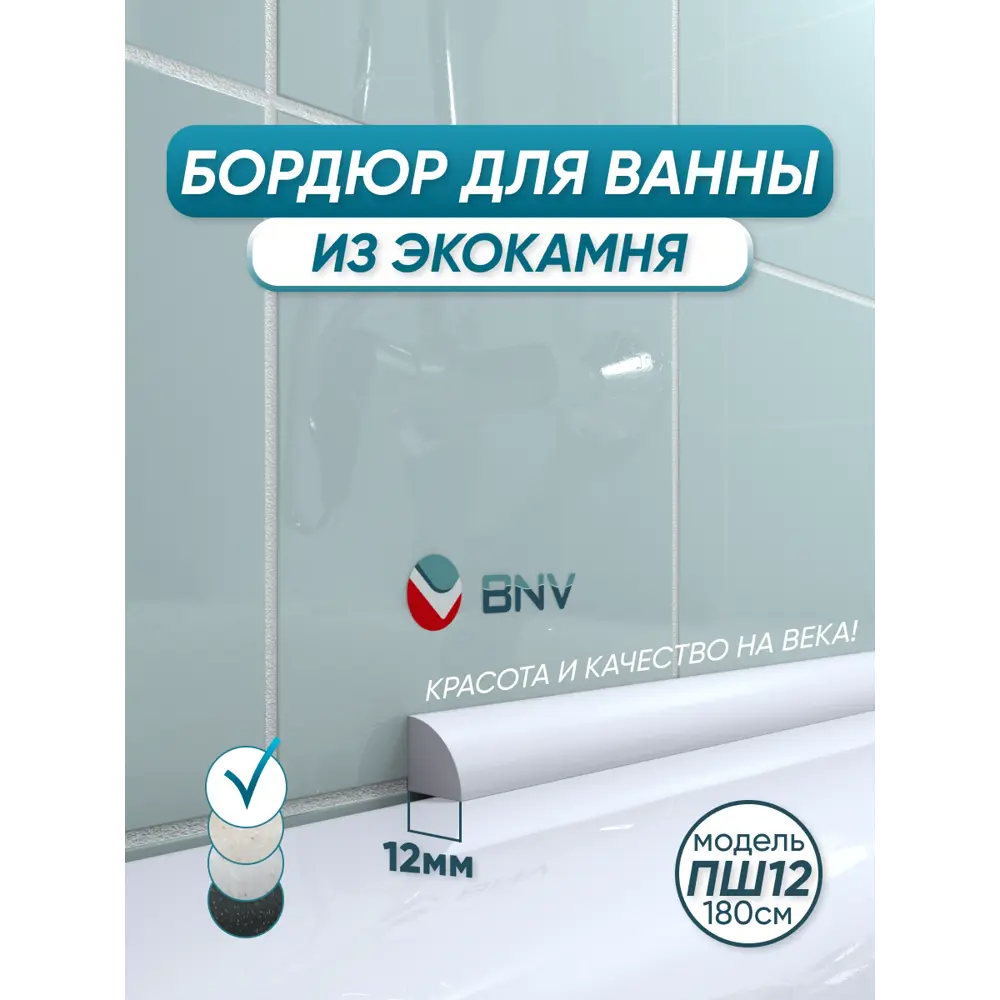 Фото Бордюр плинтус для ванны BNV ПШ12 180 сантиметров акриловый цвет белый глянцевая поверхность Фото Бордюр плинтус для ванны BNV ПШ12 180 сантиметров акриловый цвет белый глянцевая поверхность