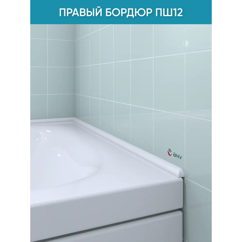 Фото 2 Бордюр плинтус для ванны BNV ПШ12 75 сантиметров правая сторона акриловый цвет белый глянцевая поверхность Фото 2 Бордюр плинтус для ванны BNV ПШ12 75 сантиметров правая сторона акриловый цвет белый глянцевая поверхность