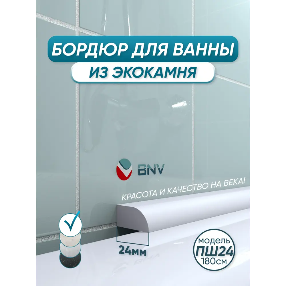 Фото Бордюр плинтус для ванны BNV ПШ24 180 сантиметров акриловый цвет белый глянцевая поверхность Фото Бордюр плинтус для ванны BNV ПШ24 180 сантиметров акриловый цвет белый глянцевая поверхность