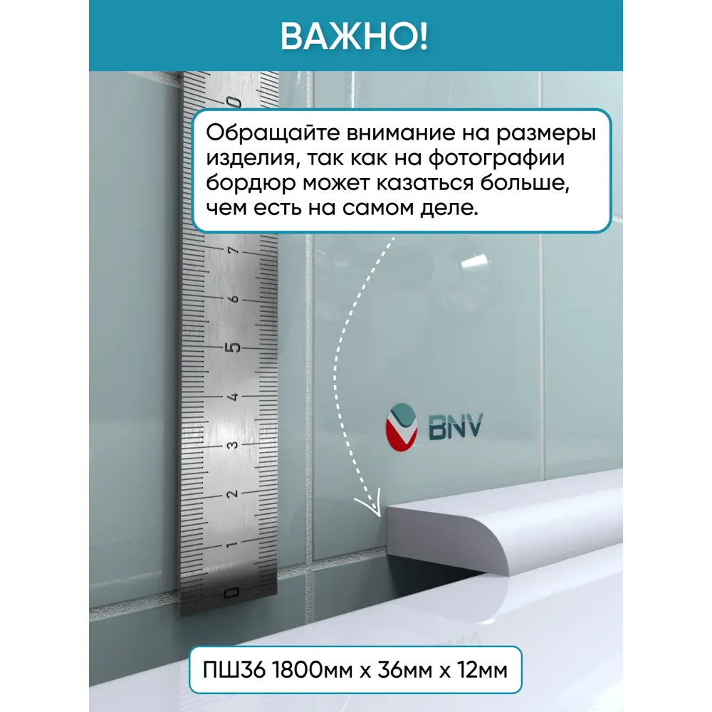 Фото 6 Бордюр плинтус для ванны BNV ПШ36 180 сантиметров акриловый цвет белый глянцевая поверхность Фото 6 Бордюр плинтус для ванны BNV ПШ36 180 сантиметров акриловый цвет белый глянцевая поверхность