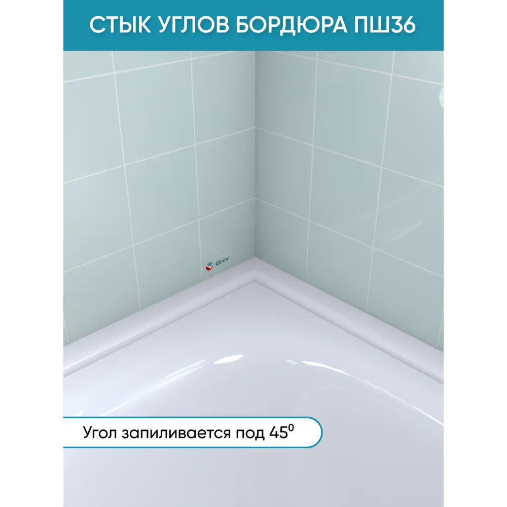 Фото 2 Бордюр плинтус для ванны BNV ПШ36 180 сантиметров акриловый цвет белый глянцевая поверхность Фото 2 Бордюр плинтус для ванны BNV ПШ36 180 сантиметров акриловый цвет белый глянцевая поверхность